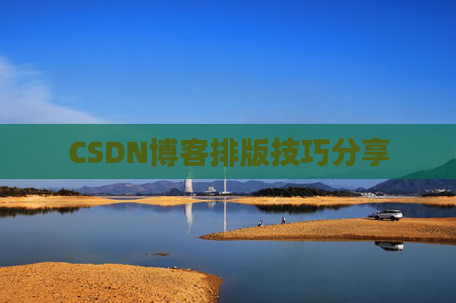 CSDN博客排版技巧分享